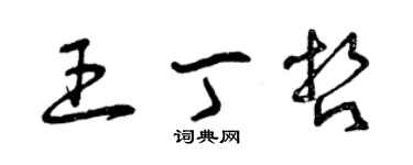 曾慶福王丁哲草書個性簽名怎么寫