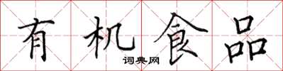田英章有機食品楷書怎么寫