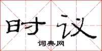 范連陞時議隸書怎么寫