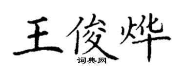 丁謙王俊燁楷書個性簽名怎么寫