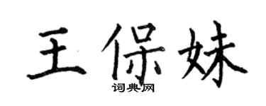 何伯昌王保妹楷書個性簽名怎么寫
