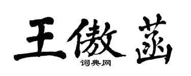 翁闓運王傲菡楷書個性簽名怎么寫