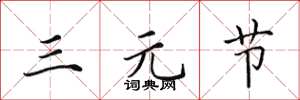 田英章三元節楷書怎么寫