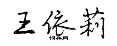 曾慶福王依莉行書個性簽名怎么寫