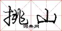 龐中華挑山行書怎么寫