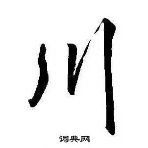 千字文中康熙的寫法