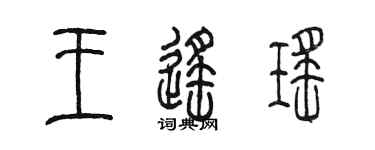 陳墨王遙瑤篆書個性簽名怎么寫