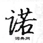 駱恆光寫的硬筆楷書諾