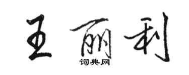 駱恆光王麗利行書個性簽名怎么寫