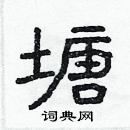 林少明寫的硬筆隸書塘