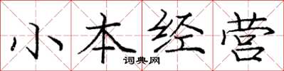 龐中華小本經營楷書怎么寫