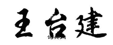 胡問遂王台建行書個性簽名怎么寫
