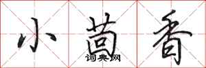 田英章小茴香行書怎么寫