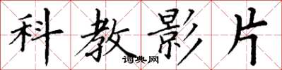 丁謙科教影片楷書怎么寫