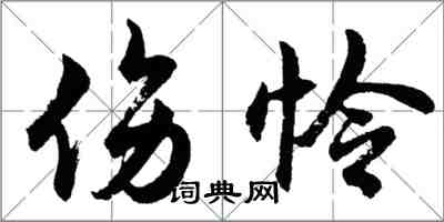 胡問遂傷憐行書怎么寫