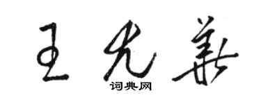 駱恆光王尤華草書個性簽名怎么寫