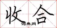 荊霄鵬收合楷書怎么寫