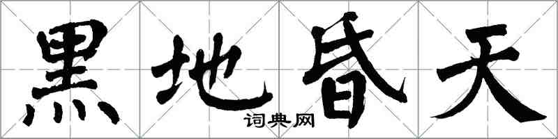 翁闓運黑地昏天楷書怎么寫