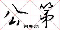 公使庫本的意思_公使庫本的解釋_國語詞典