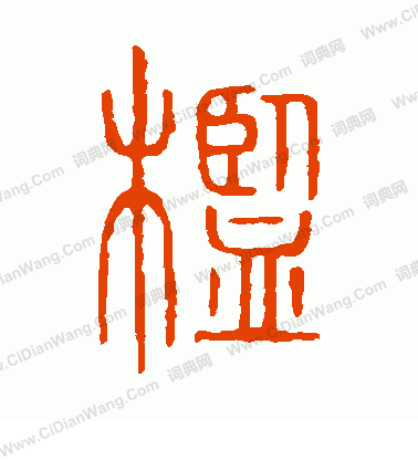 說文解字寫的檻