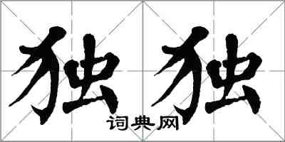 翁闓運獨獨楷書怎么寫