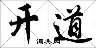 胡問遂開道行書怎么寫