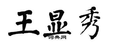 翁闓運王顯秀楷書個性簽名怎么寫