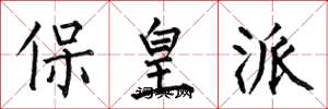 何伯昌保皇派楷書怎么寫
