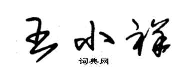 朱錫榮王小祥草書個性簽名怎么寫