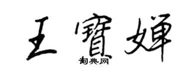 王正良王寶嬋行書個性簽名怎么寫