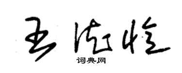 朱錫榮王德憶草書個性簽名怎么寫