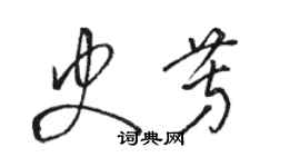 駱恆光史芳草書個性簽名怎么寫