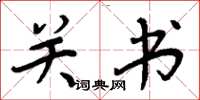 周炳元關書楷書怎么寫