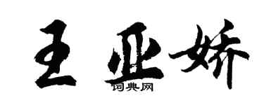 胡問遂王亞嬌行書個性簽名怎么寫