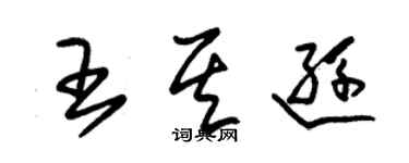 朱錫榮王其遜草書個性簽名怎么寫