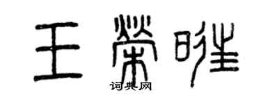 曾慶福王榮旺篆書個性簽名怎么寫