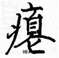 駱恆光寫的硬筆楷書癟