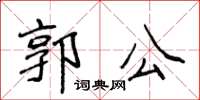 侯登峰郭公楷書怎么寫