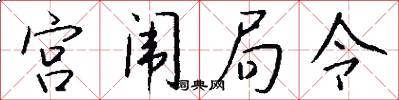 宮闈局令怎么寫好看