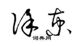 曾慶福徐京草書個性簽名怎么寫