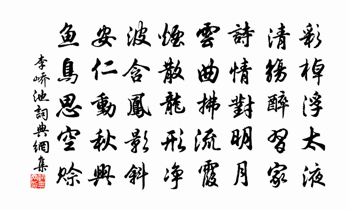 李嶠池書法作品欣賞