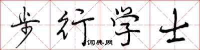 曾慶福步行學士行書怎么寫