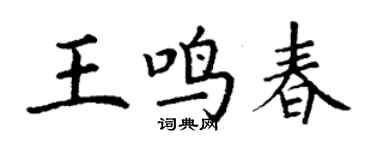 丁謙王鳴春楷書個性簽名怎么寫