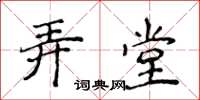 侯登峰弄堂楷書怎么寫