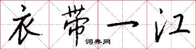 衣帶一江怎么寫好看