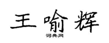 袁強王喻輝楷書個性簽名怎么寫