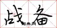 段相林戰備行書怎么寫