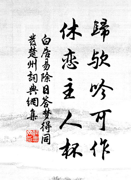 汲汲欲為謀,政恐無時可 詩詞名句