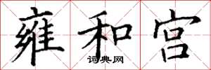 丁謙雍和宮楷書怎么寫