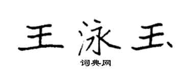 袁強王泳玉楷書個性簽名怎么寫